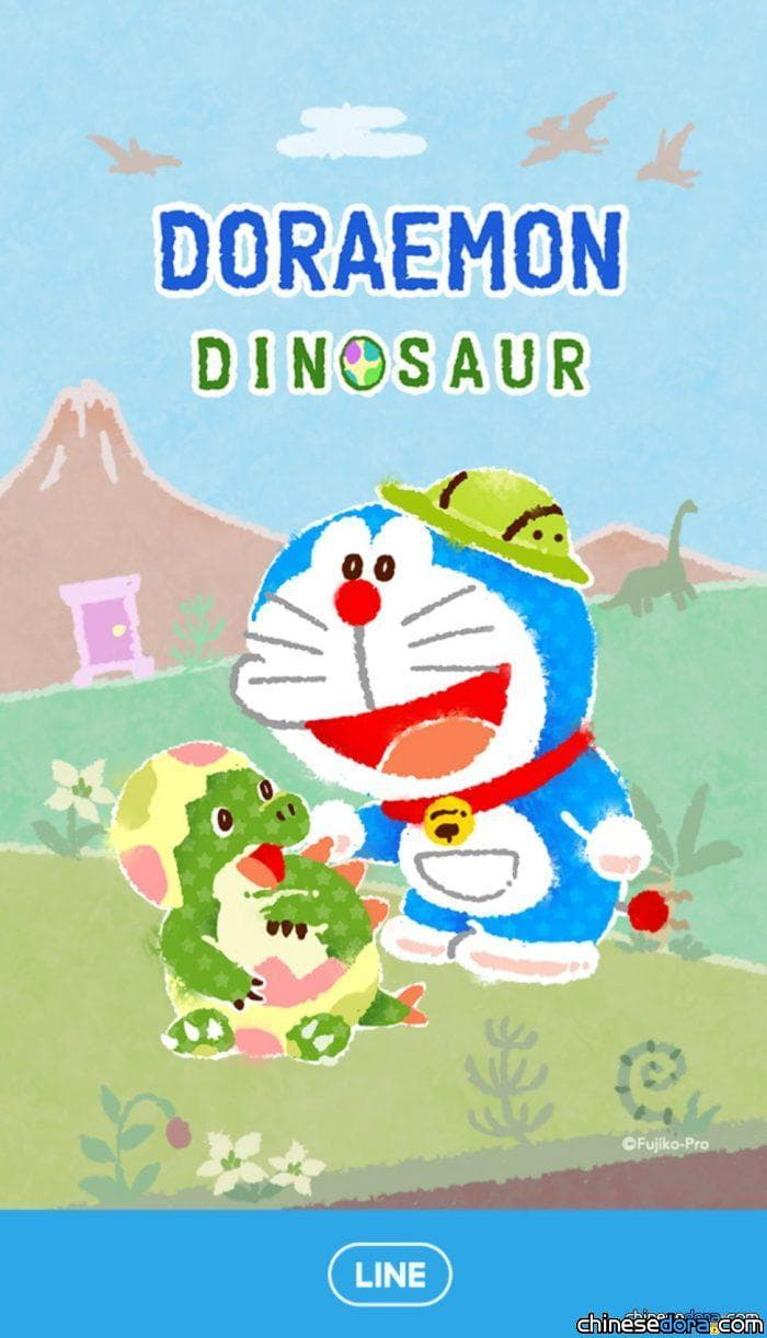 [Line] 該換line主題啦！哆啦A夢(恐龍篇)主題上架囉！一起享受新電影的氛圍吧！