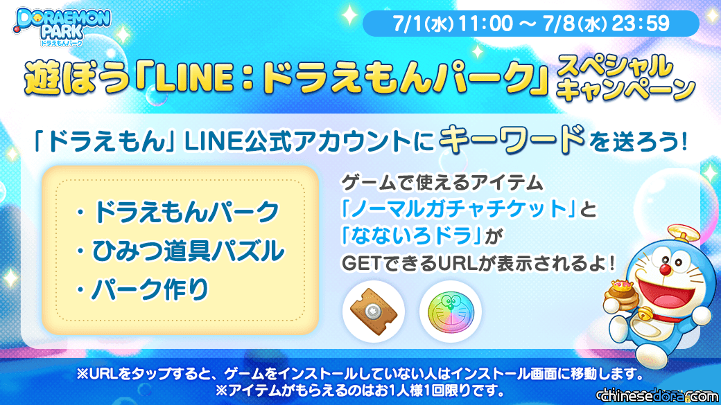 [日本] LINE遊戲「哆啦A夢公園」活動 輸入關鍵字索取遊戲道具