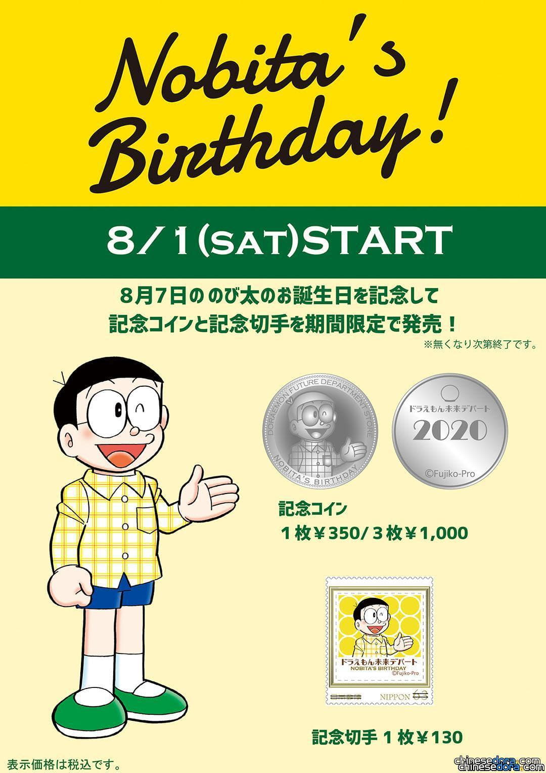 [日本] 慶祝大雄生日 哆啦A夢未來百貨公司推出原創大雄紀念郵票及紀念幣