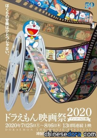 [日本] 「哆啦A夢電影祭2020 」重啟　7/25起連續13天安可上映15部精選哆啦A夢電影