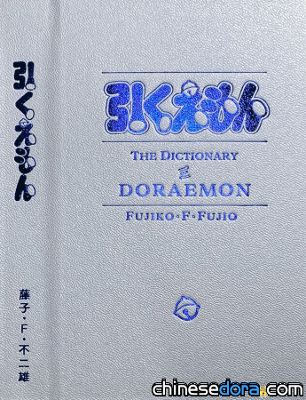 [日本] 哆啦A夢史上首本官方索引卷《索引A夢》，全貌終於亮相！