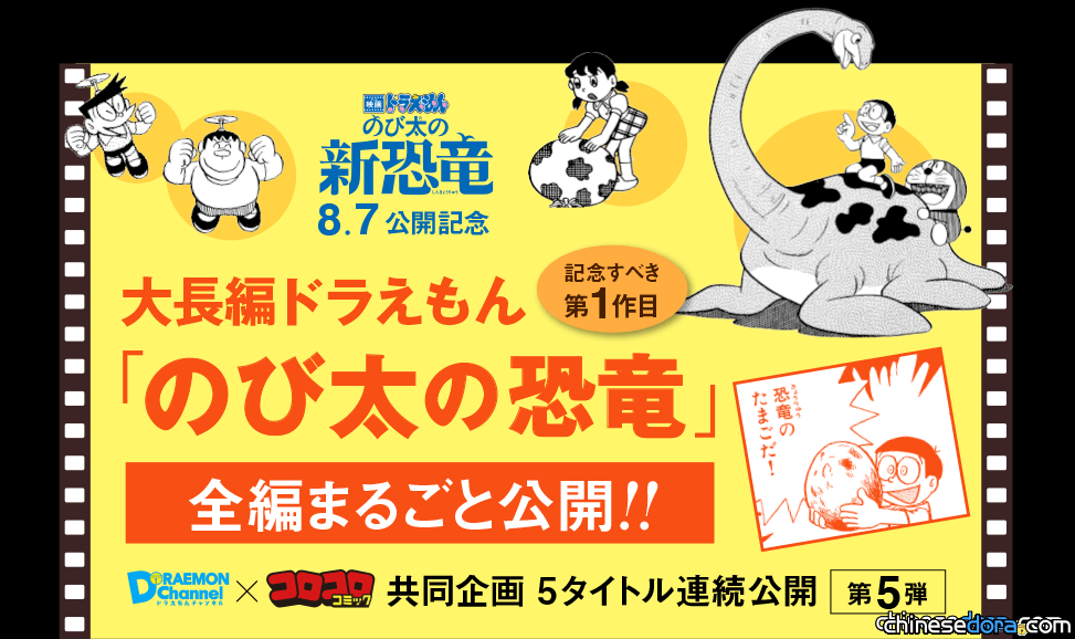 [日本] 官網日文版《哆啦A夢大長篇》免費線上看第5波：大雄的恐龍