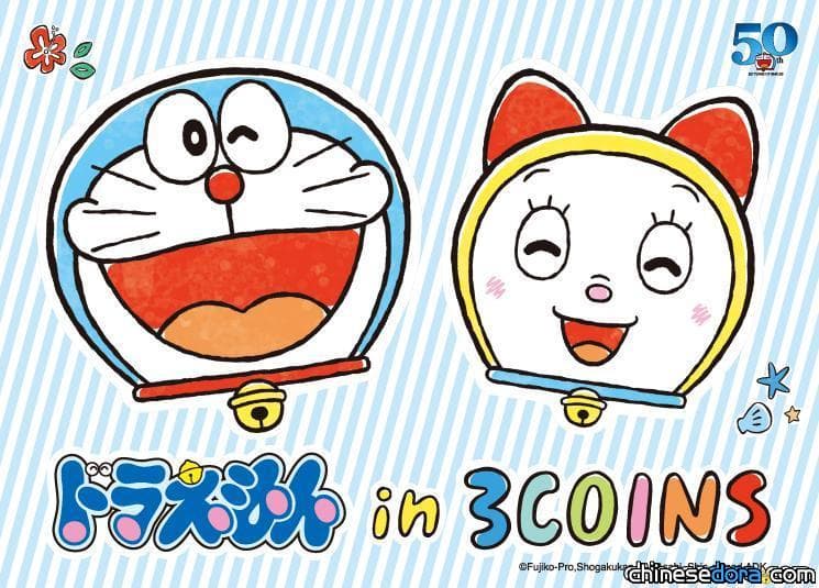 [日本] 多圖／「哆啦A夢 in 3COINS」第 2 彈商品總覽 8/1正式推出 商店另實施入場限制.購買上限