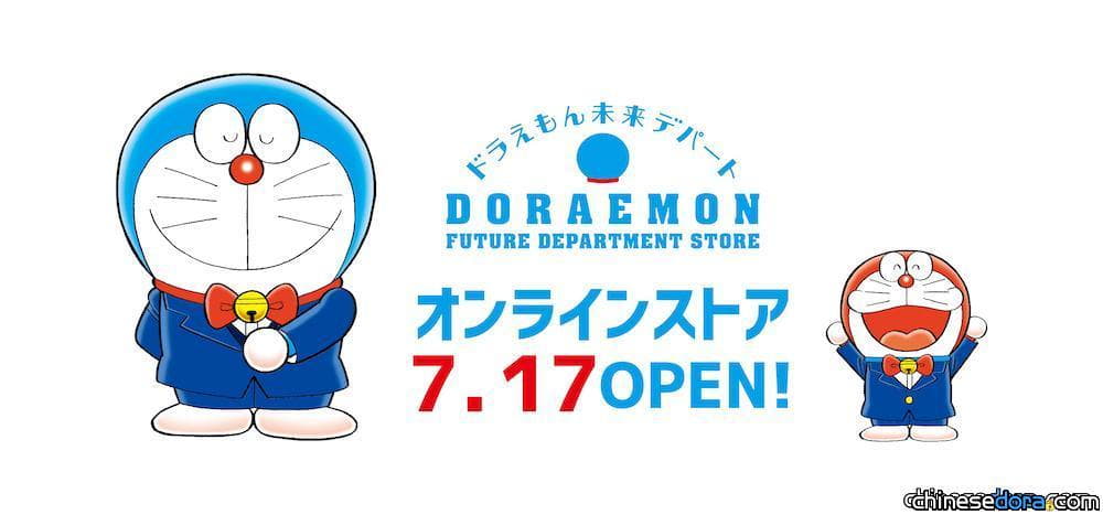 [日本] 「哆啦A夢未來百貨公司」網路商店上線時間確定了！就在7月17日！