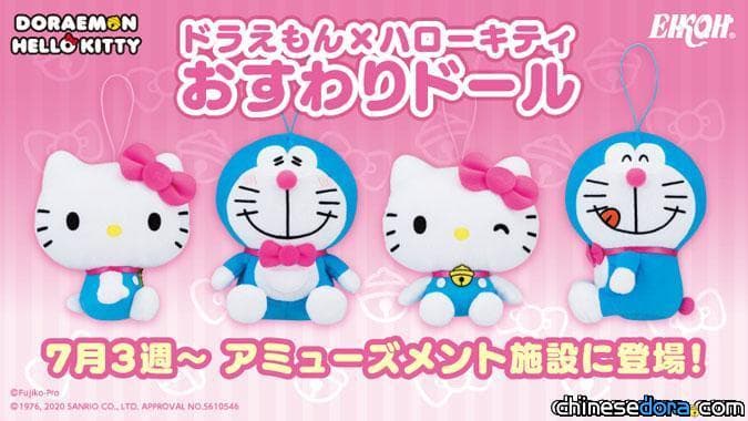 [日本] EIKOH 推出全新 哆啦A夢x凱蒂貓「坐著娃娃」景品 預計 7 月第 3 週登場
