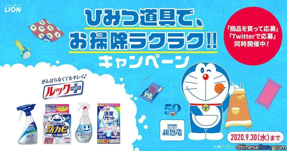 [日本] 買獅王Look plus系列指定清潔產品 千名哆啦好禮滿額抽 用秘密道具輕鬆打掃吧