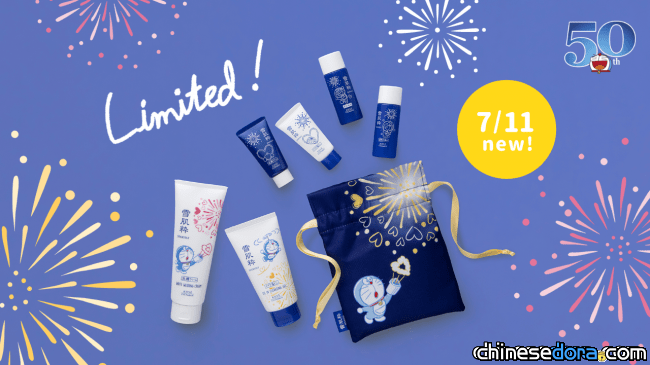 [日本] 平價化妝品「雪肌粹」哆啦A夢限定包裝第2波來囉！50周年特別款式駕到