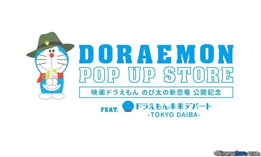 [日本] 慶祝《大雄的新恐龍》新上映！哆啦A夢快閃商店將在大阪登場