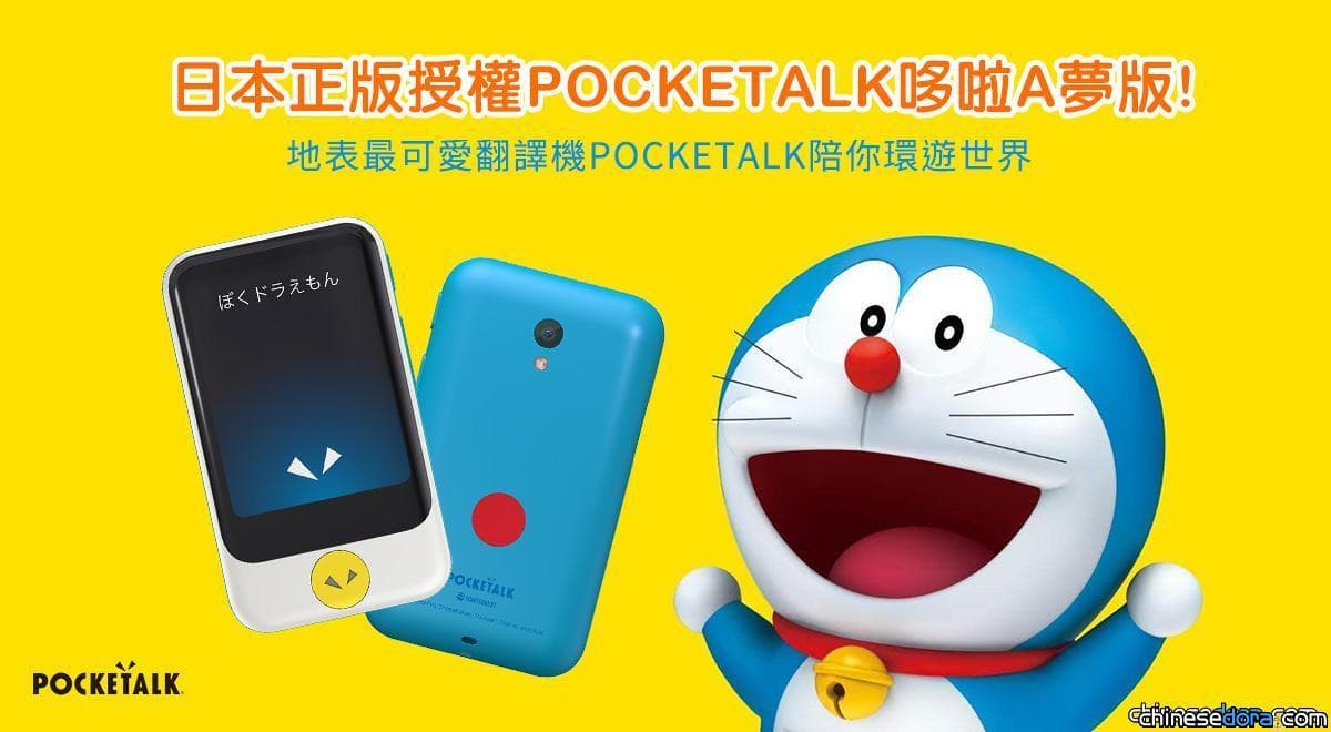 [台灣] 翻譯蒟蒻成真了？日本 POCKETTALK 哆啦A夢翻譯機正版授權來台 預購正式起跑