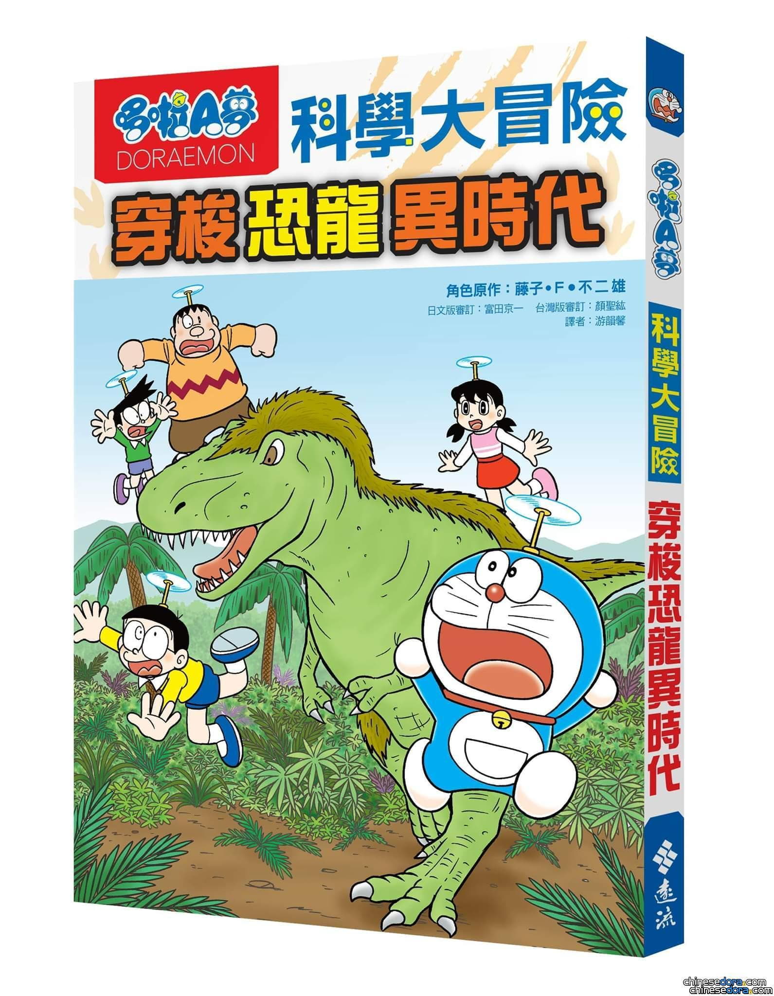 [台灣] 《哆啦A夢科學大冒險》系列第2集《穿梭恐龍異時代》 預計8月推出