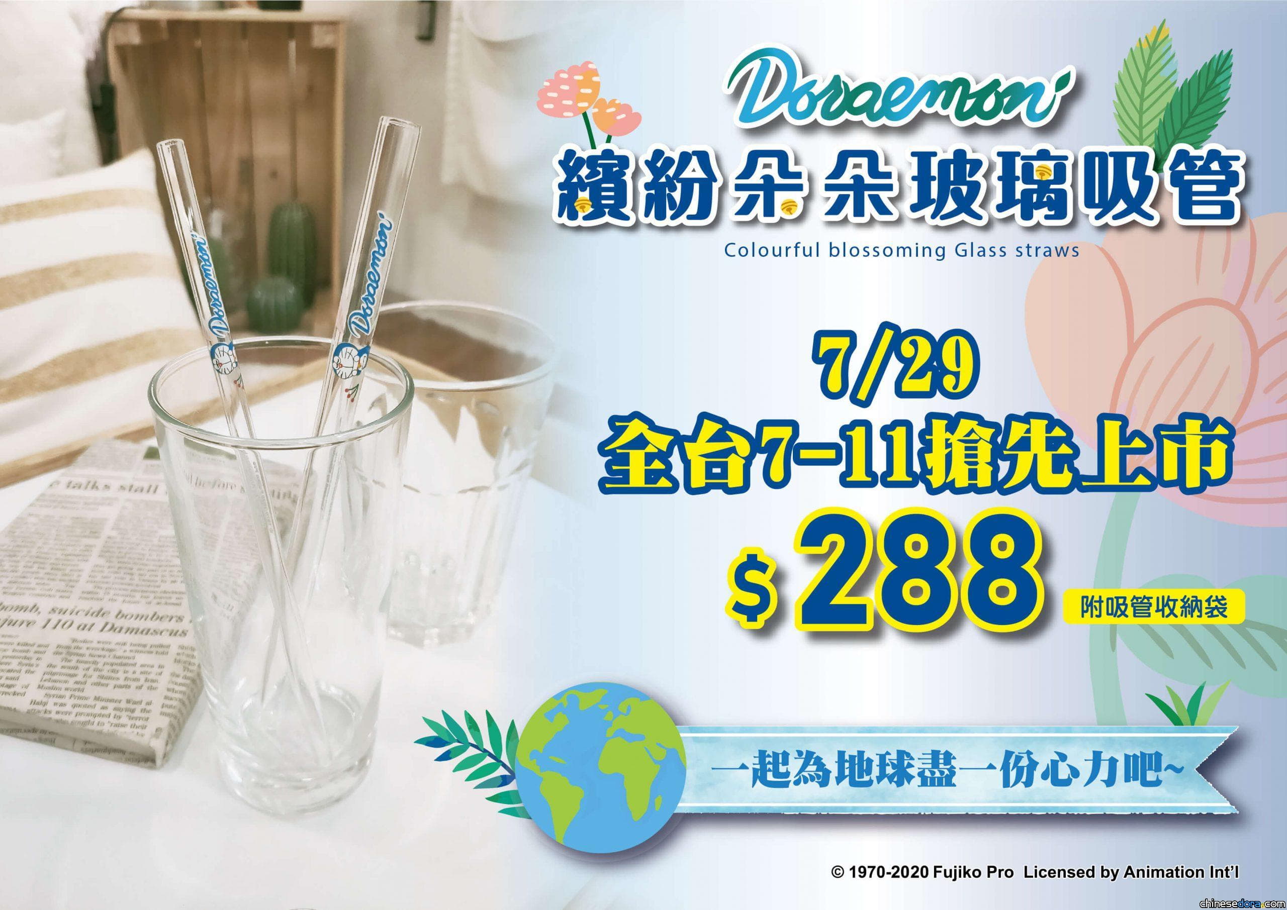 [台灣] 哆啦A夢從影以來從未推出過的產品「哆啦A夢-繽紛朵朵玻璃吸管」要來了！一起環保愛地球！