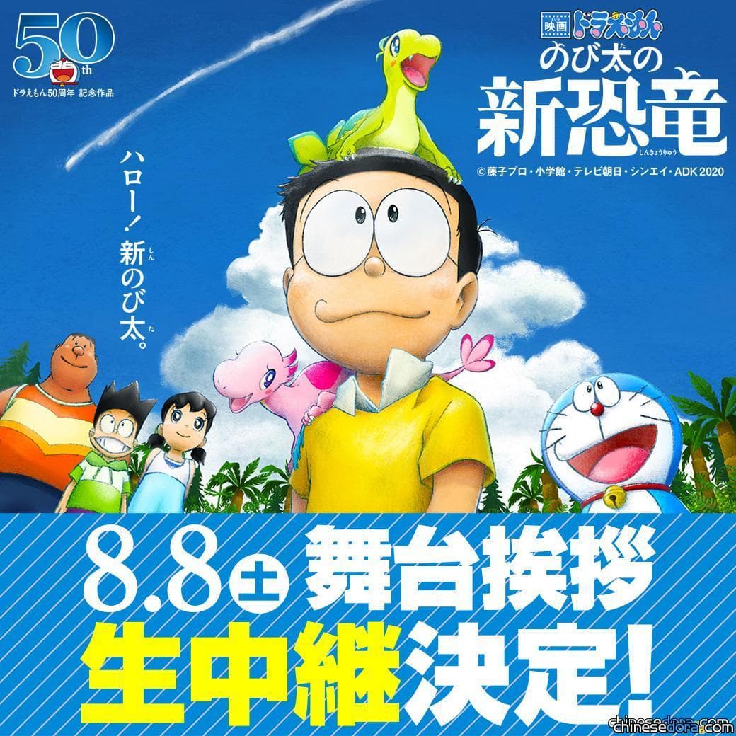 [日本] 前所未有《大雄的新恐龍》10 場首映會同步直播映後座談 渡邊.今井與哆啦A夢和大雄遠距離觀眾會面