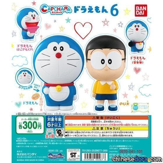 [日本] BANDAI「CAPCHARA 哆啦A夢6」轉蛋8月已陸續上市 轉蛋殼即是本體！