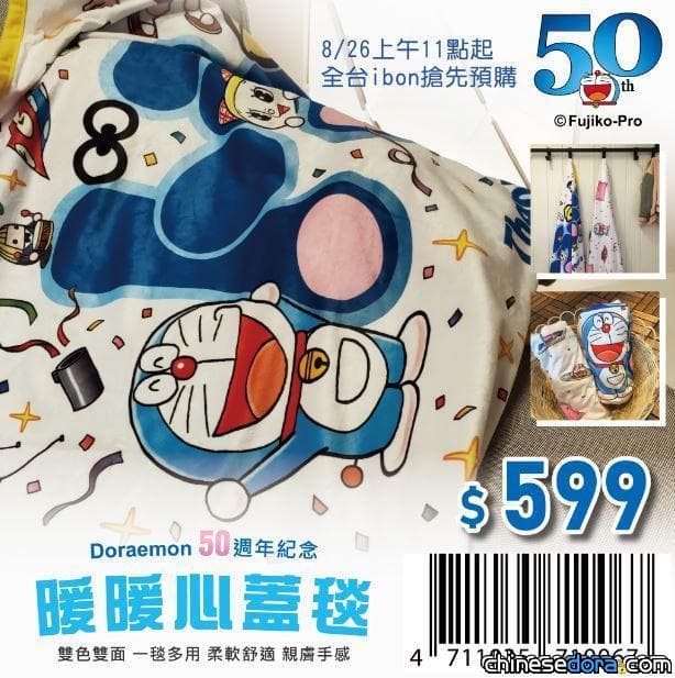 [台灣] 哆啦A夢暖暖心蓋毯、哆啦A夢摩登摩登肩背包 8月26日起7-ELEVEN限定預購！