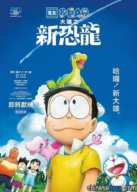 [香港] 最新！《電影多啦A夢：大雄之新恐龍》10月1日上映 （9月優先場）前導海報、中字預告片釋出
