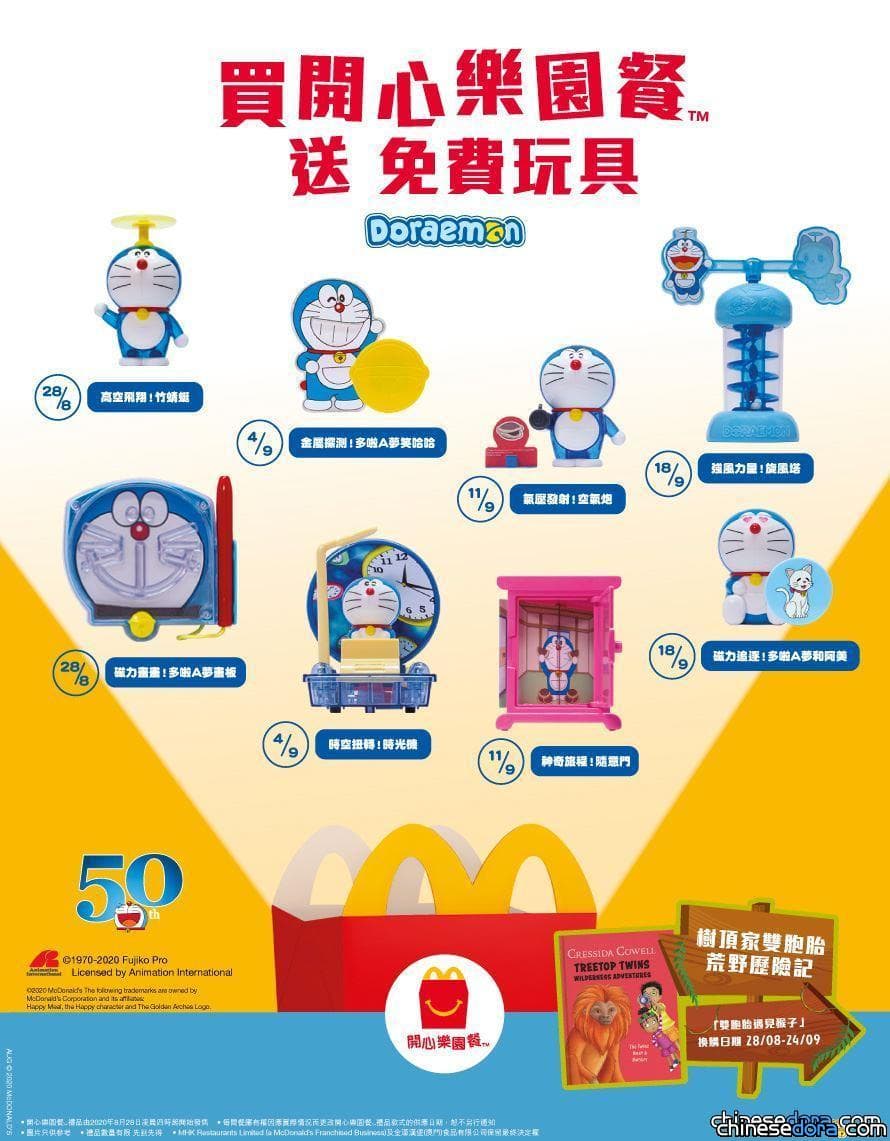 [香港] 麥當勞推出 8 款多啦A夢 50 週年聯名主題玩具 8.28 起透過開心樂園餐分階段換領