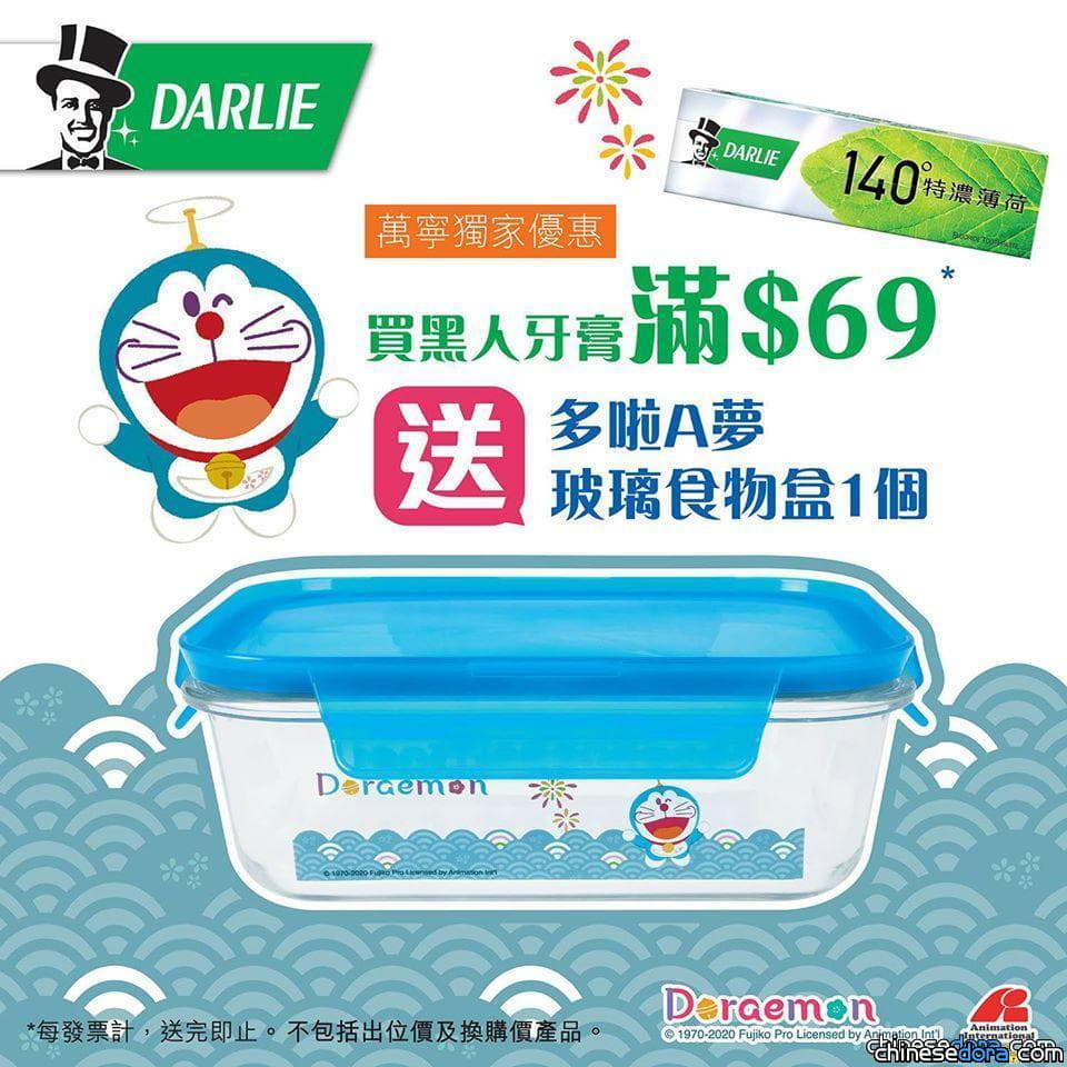 [香港] 黑人牙膏萬寧購物優惠推出至9/3：買滿港幣 69 元即送「多啦A夢玻璃飯盒」