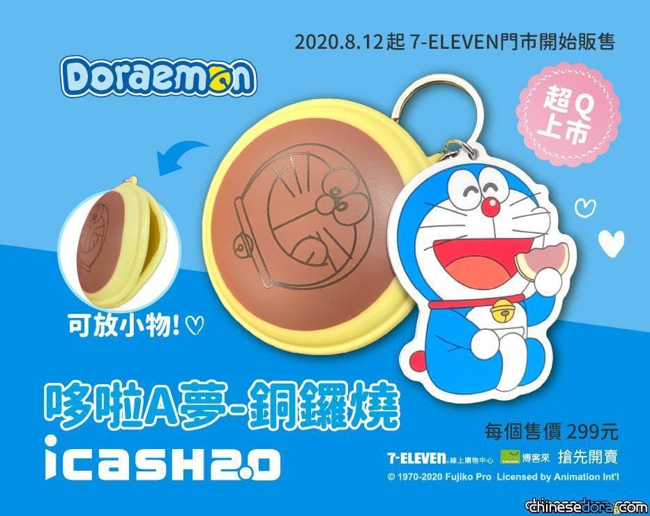 [台灣] 全台限量8000張「哆啦A夢-銅鑼燒 icash 2.0」 8月12日起7-11超商買得到