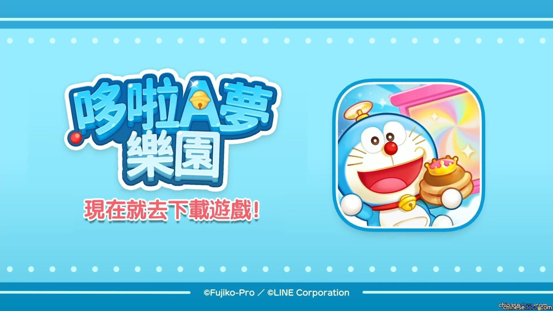 [台灣] 中文版「LINE：哆啦A夢樂園」現起事前登錄遊戲好禮大贈送 預計 9 月 3 日正式上線