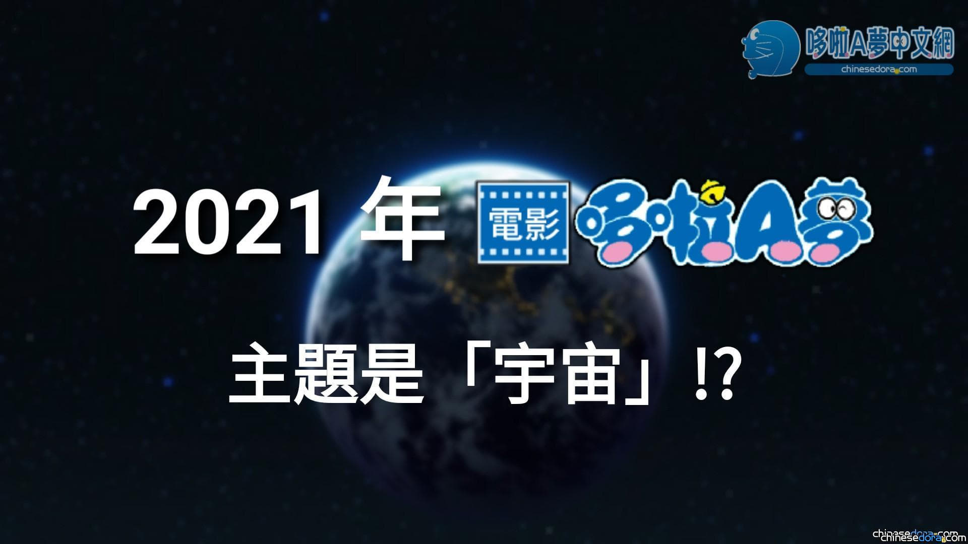 [電影] 2021年《哆啦A夢》電影猜測：「宇宙」主題、「春假上映」未確定之兆!?
