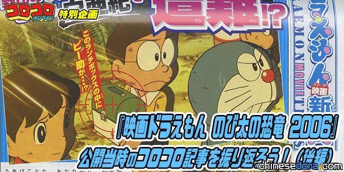 【《大雄的新恐龍》上映紀念瓢蟲大揭秘 歷史補遺4】 瓢蟲月刊當年收錄 《大雄的恐龍2006》電影情報大公開（後篇）