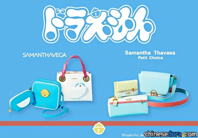 [日本] 多圖／日本包包品牌 Samantha Thavasa 推出限定哆啦A夢精緻包包與吊飾