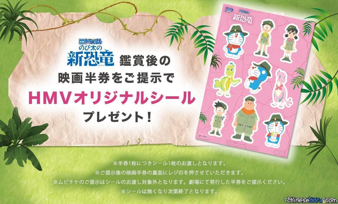 [日本] 憑電影票尾到 HMV 門市 即可換取《大雄的新恐龍》「原創 HMV 哆啦A夢貼紙」