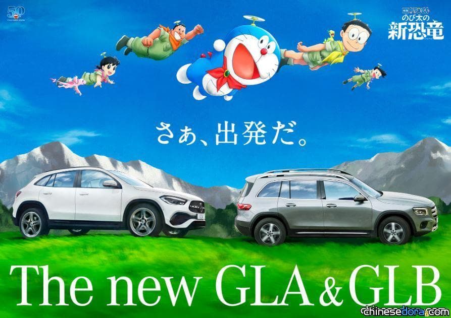 [日本] 賓士結合《大雄的新恐龍》推出最新SUV廣告！哆啦A夢電影合作車體8月起展示中