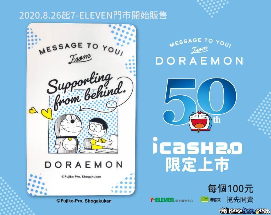 [台灣] 限量8000張！全新「哆啦A夢50周年- MESSAGE TO YOU icash2.0」8/26起7-11開賣