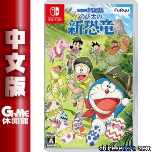 [台灣] NS遊戲《哆啦A夢：大雄的新恐龍》中文化確定!? GAME休閒館：預定9月30日開賣（後改於12月17日發行）