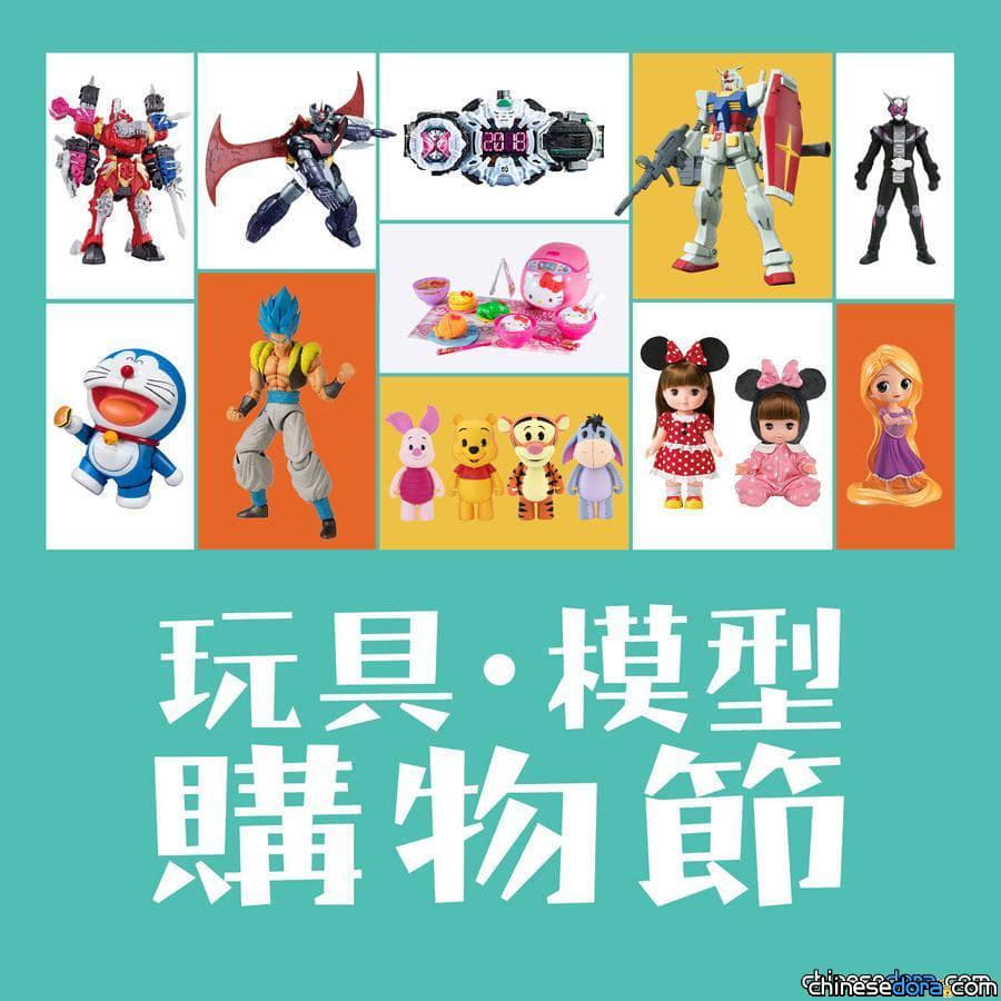 [香港] 「玩具．模型購物節」現場有多啦A夢展銷！即日起至10月4日登陸D．PARK愉景新城