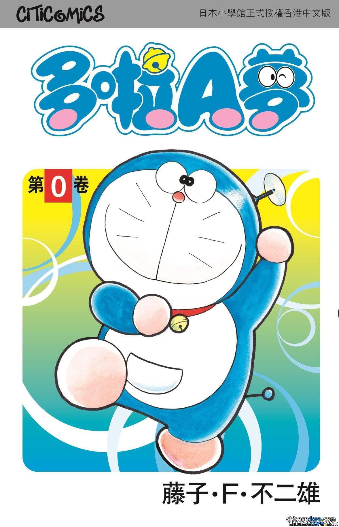[香港] 千呼萬喚始出來！文化傳信：《多啦A夢》第0卷9/11出版 (9/11更新)