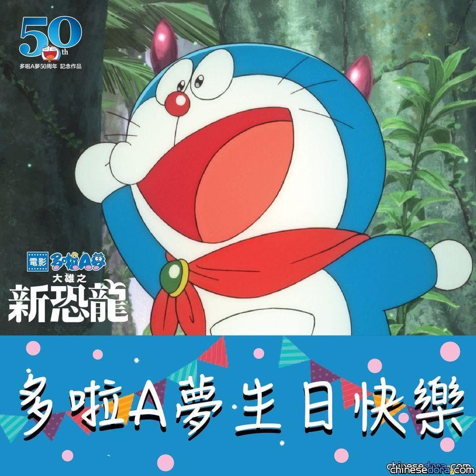 [香港] 《大雄之新恐龍》片商洲立影片 首發電影劇照也不忘為多啦A夢慶生