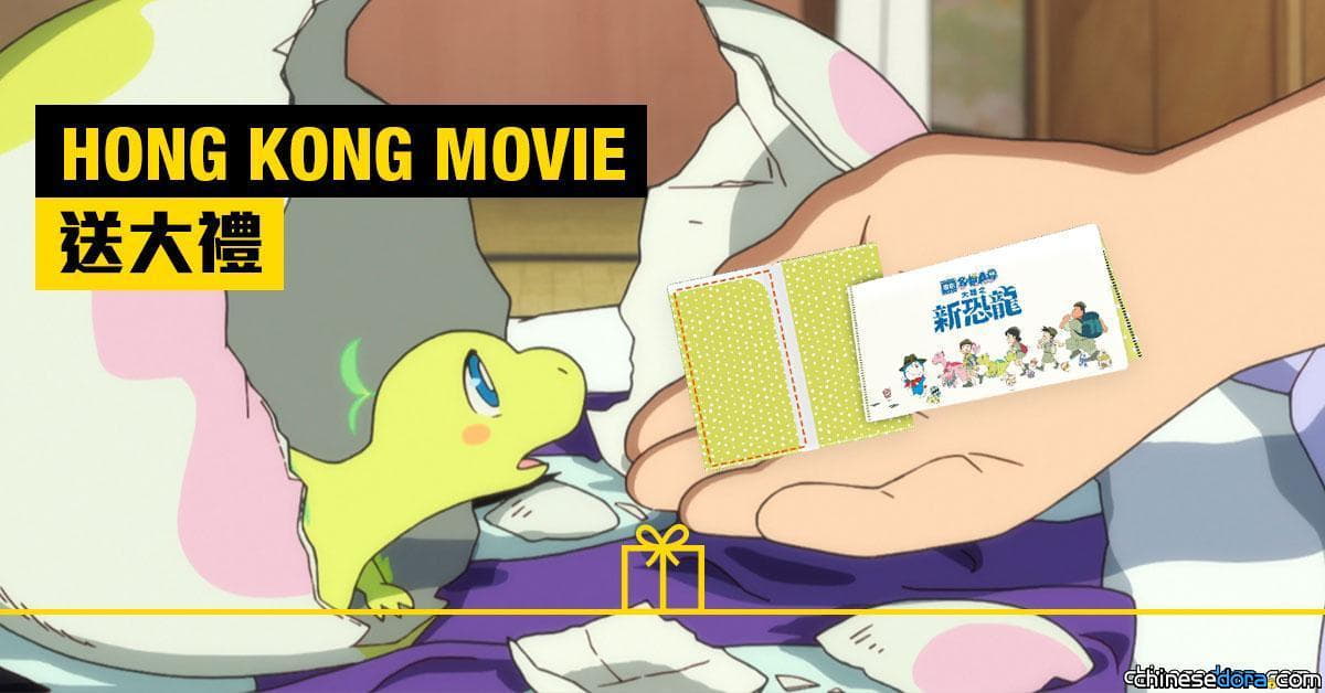 [香港] 快參加！完成指定步驟即有機會獲 HKMOVIE 隨機送出港澳限定《大雄之新恐龍》「多啦A夢收納套」