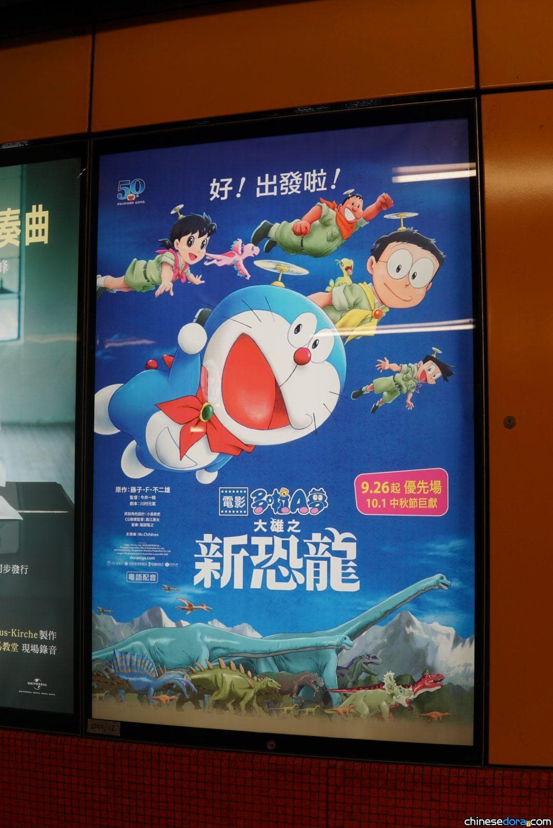 [香港] 《電影多啦A夢：大雄之新恐龍》 港鐵有電影宣傳海報上檔！