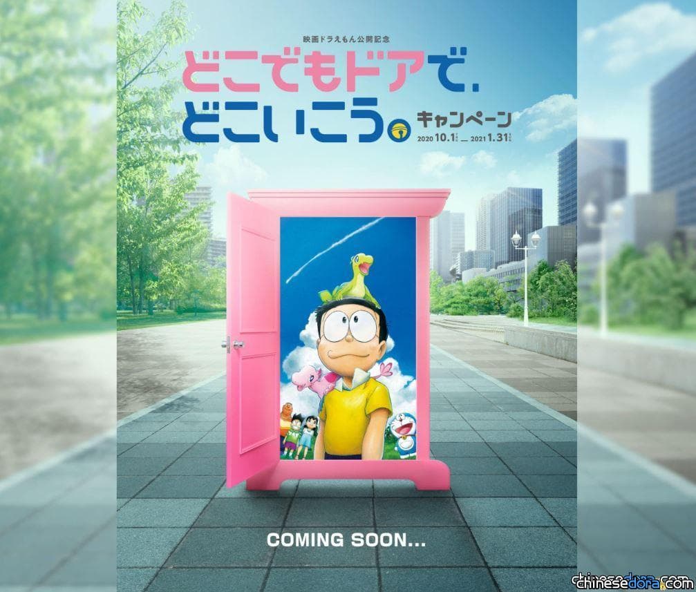 [日本] 與《大雄的新恐龍》跟《STAND BY ME 哆啦A夢 2》合作 JR西日本將舉辦「用任意門去哪裡」活動