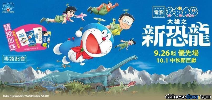 [香港] 《大雄之新恐龍》 9.26 起優先場 10.1 中秋節巨獻 入場送香港限定口罩收納套全員禮 粵語預告正式公開（9/17 更新）