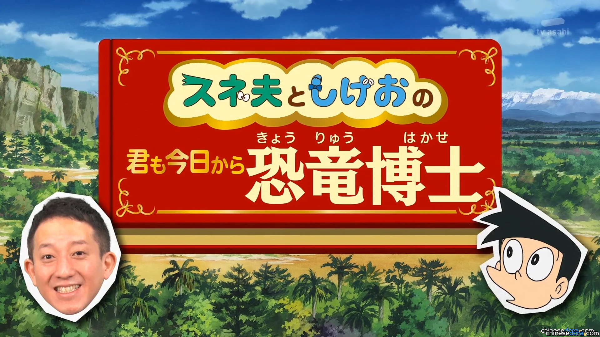 [日本] 電視動畫單元〈從今天起你也是恐龍博士〉 恐龍趣味知識匯集加油站