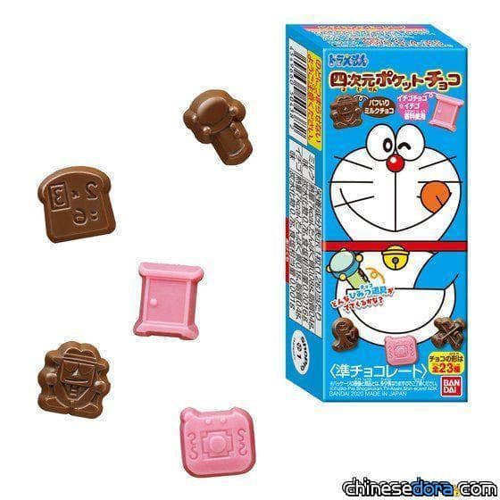 [日本] BANDAI「哆啦A夢四次元百寶袋巧克力」即將推出！秘密道具化身成巧克力囉