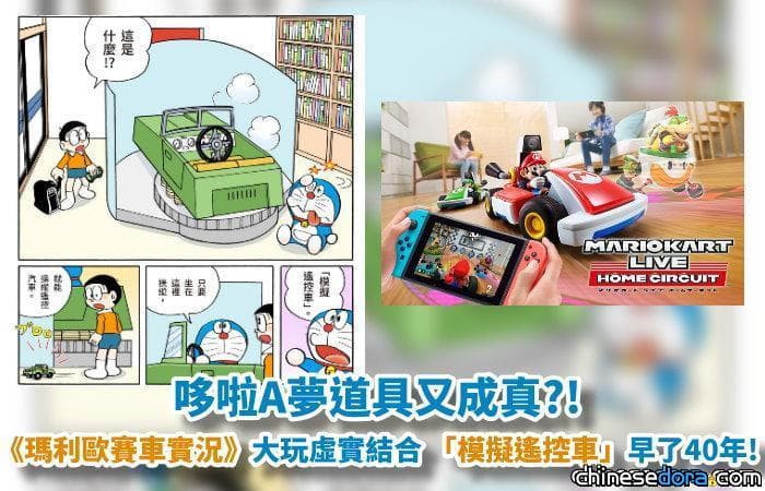 [日本] 哆啦A夢道具又成真?!《瑪利歐賽車實況》大玩虛實結合 「模擬遙控車」早了40年!
