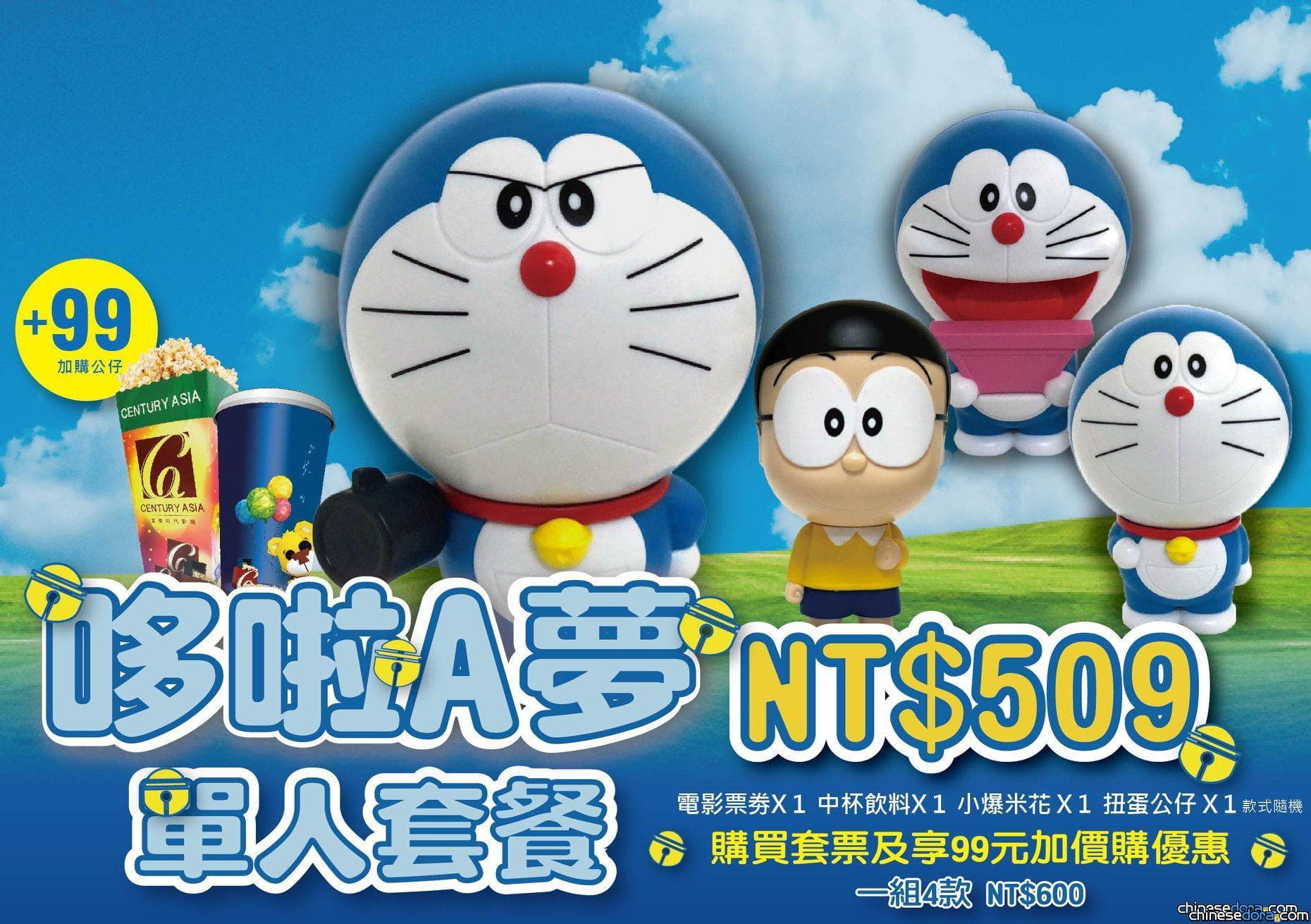 [台灣] 喜樂時代南港.永和影城推出「哆啦A夢限定套票」！看電影吃套餐還有哆啦A夢轉蛋公仔