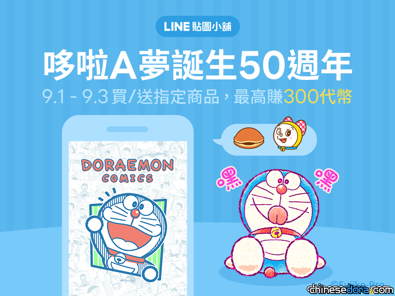 [台灣] 歡慶哆啦A夢50週年！入手指定LINE貼圖.表情貼.主題 最高回饋300代幣