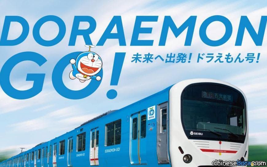 [日本] 朝未來出發！哆啦A夢號！西武鐵道哆啦A夢主題列車「DORAEMON-GO!」10/8啟運
