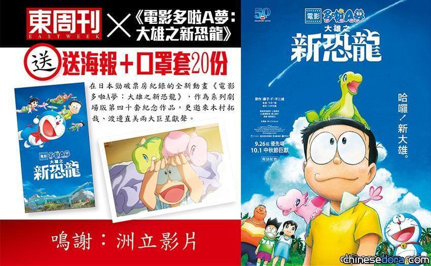 [香港] 東周刊讀者著數！《電影多啦A夢：大雄之新恐龍》海報+口罩套隨機限量送贈活動開跑