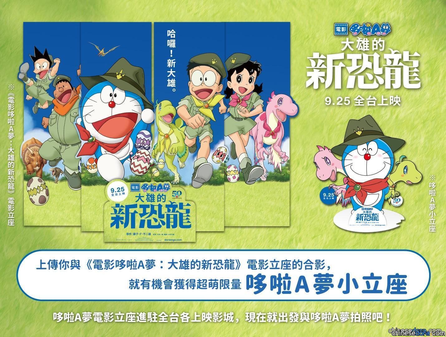 [台灣] 與《電影哆啦A夢：大雄的新恐龍》電影立牌打卡吧！有機會把哆啦A夢與雙胞胎恐龍小立牌帶回家