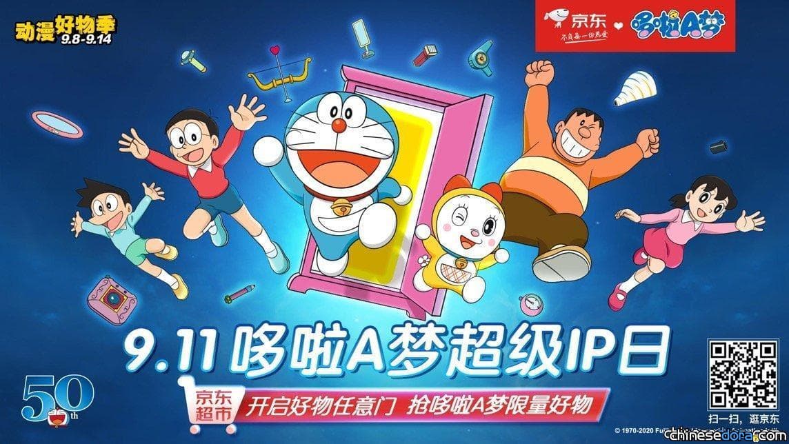 [大陸] 搶購哆啦A夢限量好物的機會來了! 京東商城9月11日特設「哆啦A夢超級IP日」