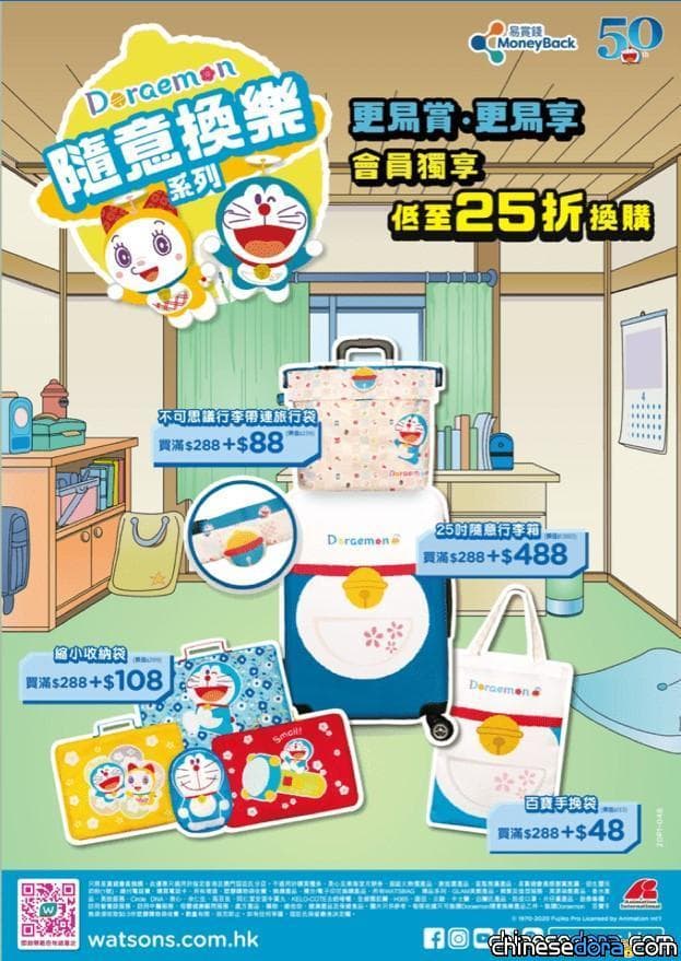 [香港] 屈臣氏易賞錢會員可換購 「多啦A夢隨意換樂系列」精品 9/4~11/30確定推出！