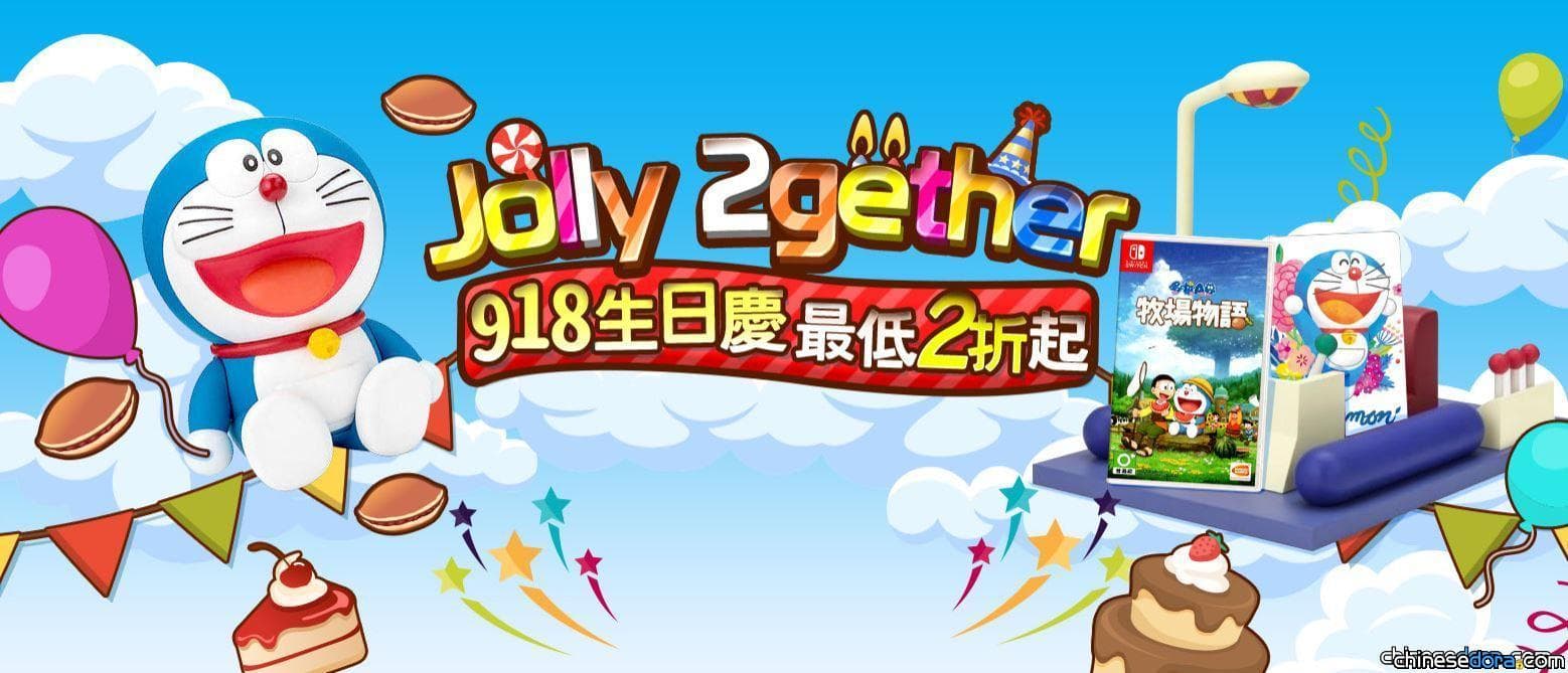 [台灣] 「有閑JollyBuy」918生日慶 消費滿額送哆啦A夢50周年紀念商品