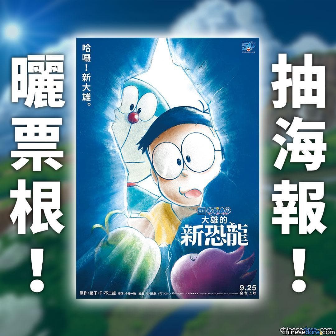 [台灣] 憑《電影哆啦A夢：大雄的新恐龍》首輪票根 有機會抽中電影超夯前導海報！