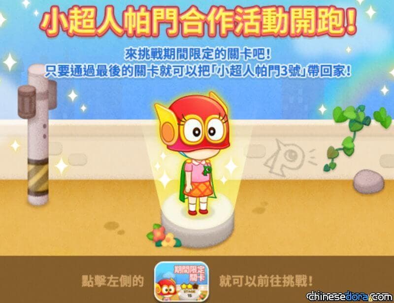 [遊戲] 「LINE：哆啦A夢樂園」推出新活動！「小超人帕門3號」等你帶回家